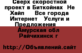 Btchamp - Сверх скоростной проект в Биткойнах! Не Хайп ! - Все города Интернет » Услуги и Предложения   . Амурская обл.,Райчихинск г.